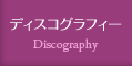ディスコグラフィー | Discography