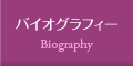 バイオグラフィー | Biography