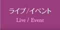 ライブ/イベント | Live / Event