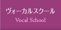 ヴォーカルスクール | Vocal School
