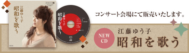 NEW CD 昭和を歌う コンサート会場にて販売いたします。
